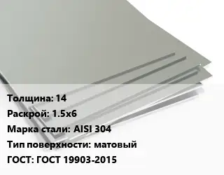 Лист нержавеющий 14 1.5х6 Сталь: AISI 304 Тип:матовый ГОСТ 19903-2015